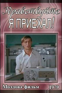 Здравствуйте, я приехал!