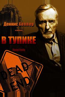 В тупике