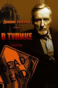 В тупике В тупике