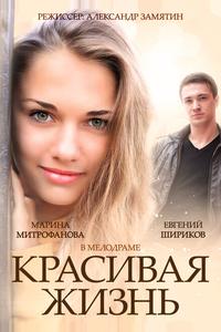 Красивая жизнь Красивая жизнь
