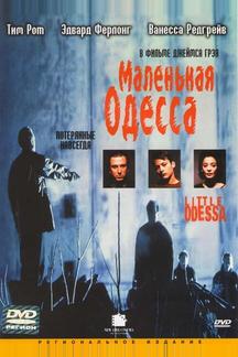 Маленькая Одесса