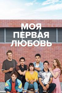 Моя первая любовь Моя первая любовь