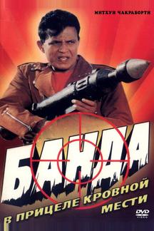 Банда