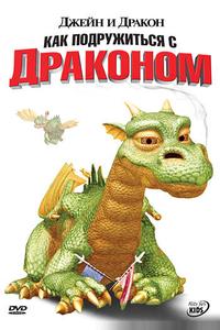 Джейн и дракон Джейн и дракон