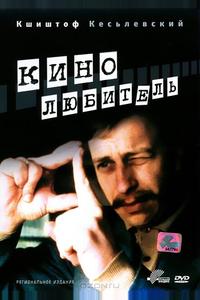 Кинолюбитель Кинолюбитель
