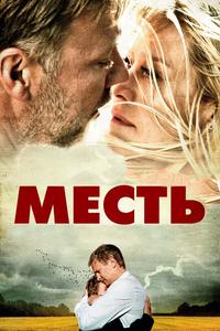 Месть Месть