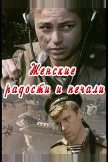 Женские радости и печали