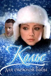 Колье для снежной бабы Колье для снежной бабы