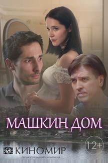 Машкин дом