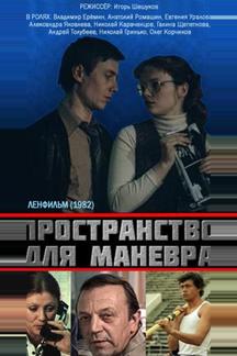 Пространство для маневра