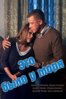 Это было у моря