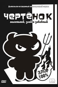 Чертенок Чертенок