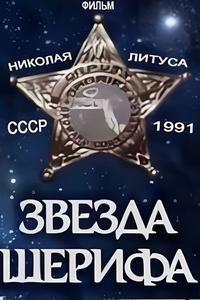 Звезда шерифа Звезда шерифа