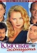 Классная женщина Классная женщина