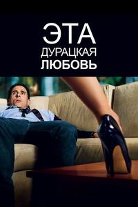 Эта дурацкая любовь Эта дурацкая любовь