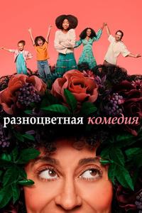 Разноцветная комедия Разноцветная комедия
