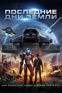 Последние дни Земли Последние дни Земли