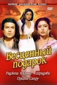 Бесценный подарок Бесценный подарок