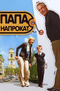 Папа напрокат Папа напрокат