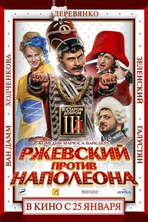 Ржевский против Наполеона