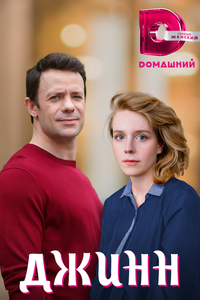 Джинн Джинн