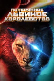 Затерянное львиное королевство