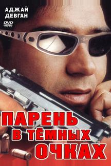 Парень в темных очках