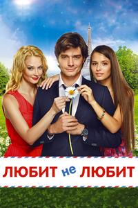 Любит не любит Любит не любит