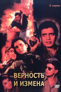 Верность и измена