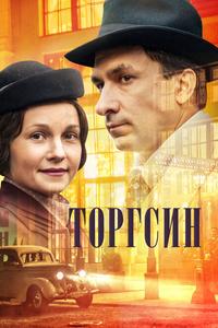 Торгсин Торгсин