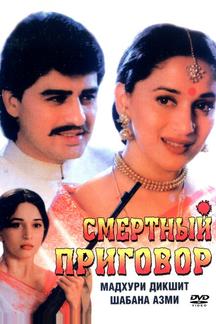 Смертный приговор