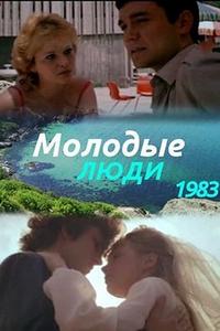 Молодые люди Молодые люди