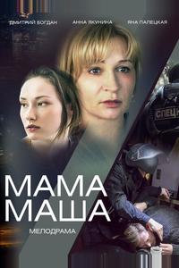 Мама Маша Мама Маша