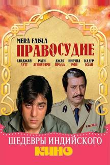 Правосудие