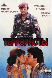 Террористы