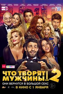 Чтo творят мужчины! 2