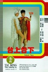 Отданные в клоуны, или слезы кабаре
