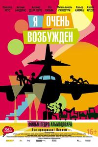 Я очень возбужден Я очень возбужден