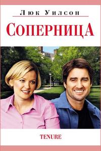 Соперница Соперница