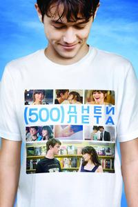 500 дней лета 500 дней лета
