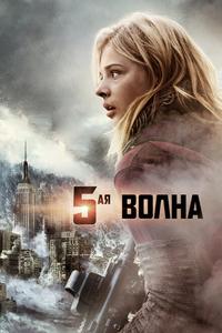 5-aя волна 5-aя волна