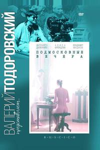 Подмосковные вечера Подмосковные вечера