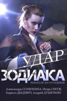 Удар Зодиака