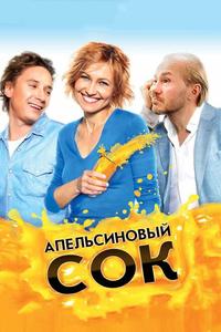 Апельсиновый сок Апельсиновый сок