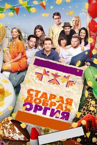 Старая добрая оргия Старая добрая оргия