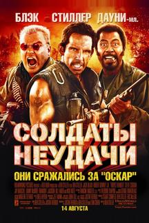 Солдаты неудачи