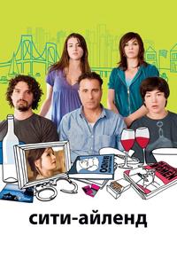 Сити-Айленд Сити-Айленд
