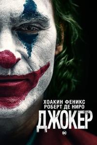 Джокер Джокер