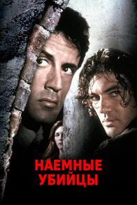 Наемные убийцы Наемные убийцы