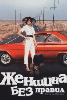 Женщина без правил